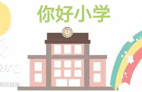 赴一场春日的小学之约——记德宏州幼儿园总大五班参观小学春游活动