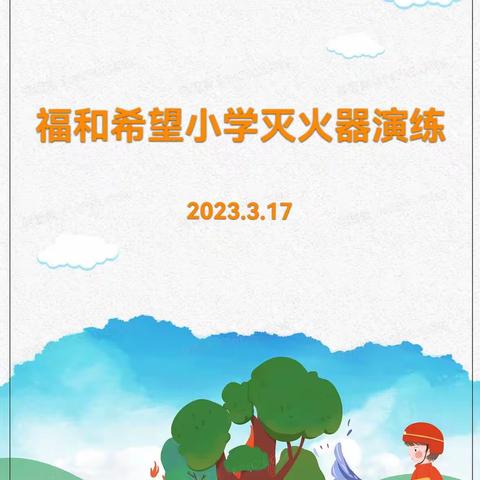 福和希望小学春季灭火器实操演练