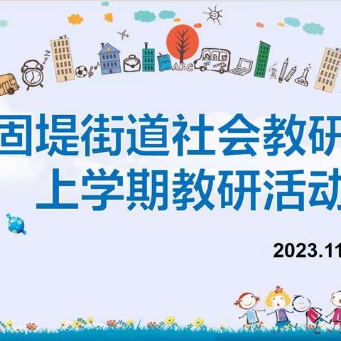 有“研”在先，成长相伴——固堤街道社会领域教研组第二次教研活动