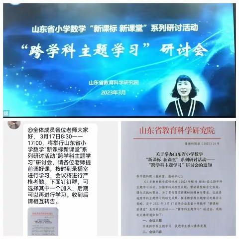 “新课标，新课堂”——跨学科主题学习研讨会