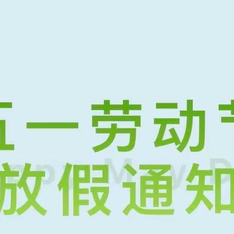 骄阳贝儿幼稚园2023年劳动节放假通知及温馨提示