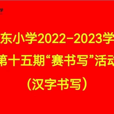 城东小学2022—2023学年第十五期“赛书写”活动纪实