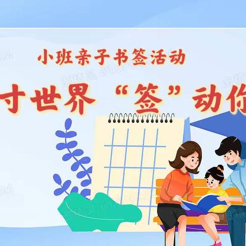 五彩书签，助力习惯养成——郭墅镇中心幼儿园中二班