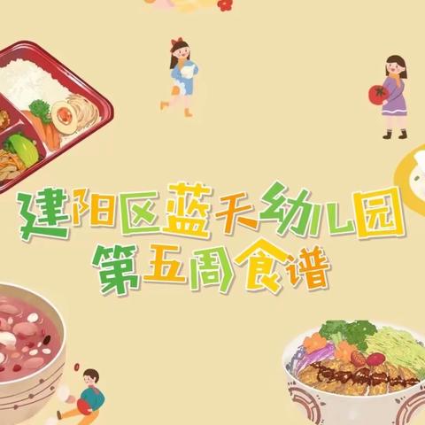 【乐享“食”光】建阳区蓝天幼儿园第五周食谱