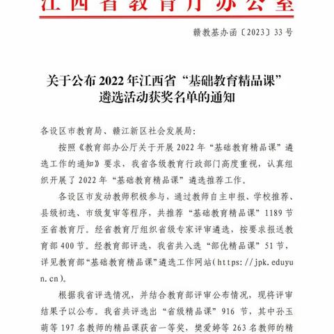 精准施策 提升教研品味---江西省2022年“基础教育精品课”遴选活动吉州区获奖情况情况