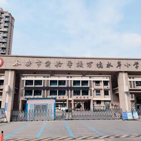 “体”魄强健，“育”人为先——泰安市实验学校万境水岸小学体育教研活动