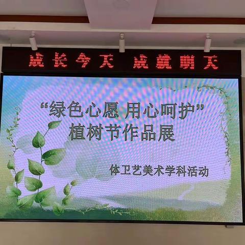 “绿色心愿    用心呵护”——学府街学校植树节美术学科活动