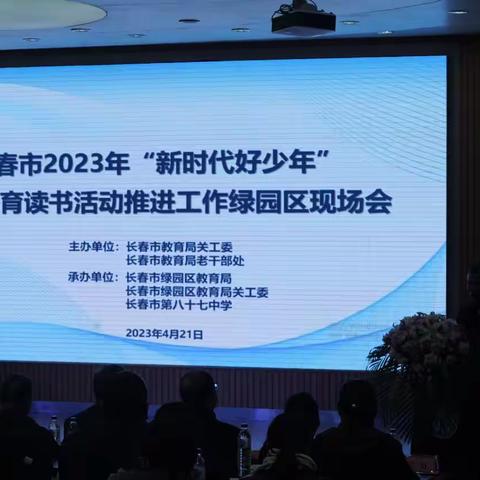 长春市2023年“新时代好少年”主题教育读书活动推进工作绿园区现场会在长春市第八十七中学召开