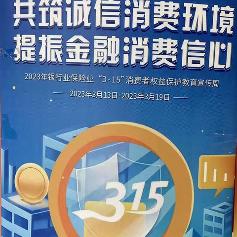 樱花广场支行3.15消费者权益保护宣传美篇