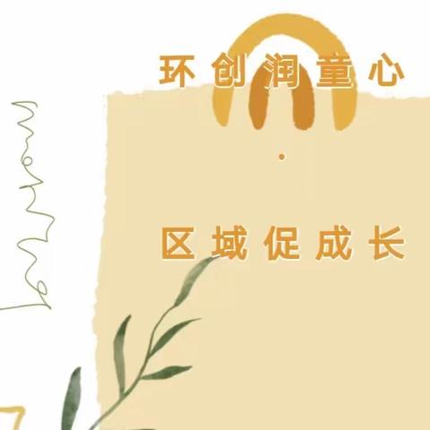 “境”润童心 “域”见美好——花园路幼儿园区域观摩活动