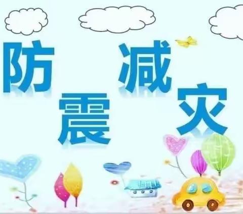 防震记于心，演练践于行— 花园路幼儿园防震演练