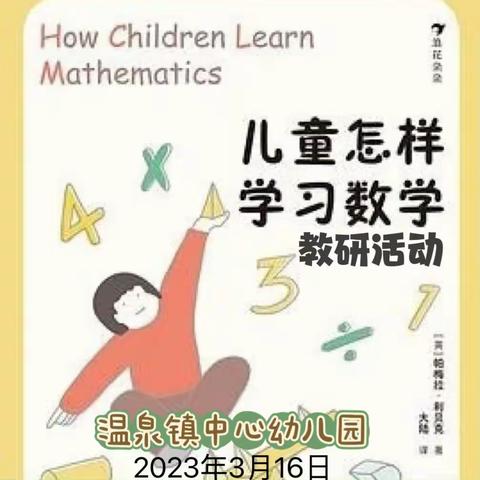 【“三抓三促”进行时】“教”以共学，“研”以共长—温泉镇中心幼儿园教研活动纪实，（一）