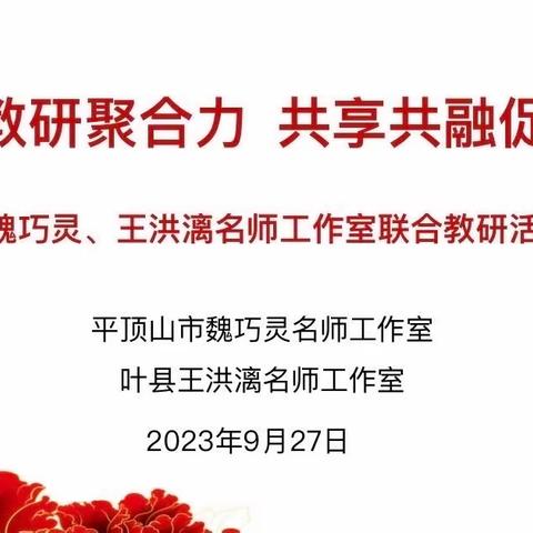 175【教学实践】15期 联合教研聚合力 共享共融促成长——平顶山市魏巧灵、叶县王洪漓名师工作室联合教研活动