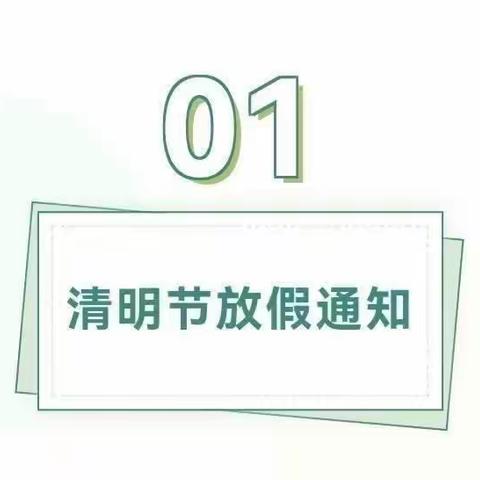 彬州市新民镇中心小学清明节安全提醒