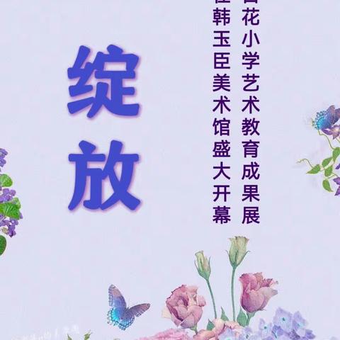 百花齐放春满园︳童心童绘教育辅导学校祝贺百花小学艺术教育作品展顺利开展