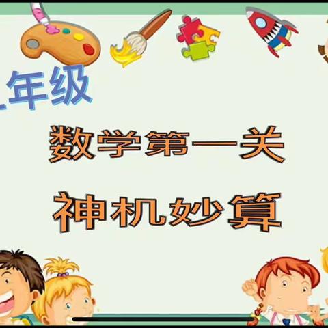 乐学嘉年华，闯关我最棒——长河小学东七校区二年级无纸笔测试