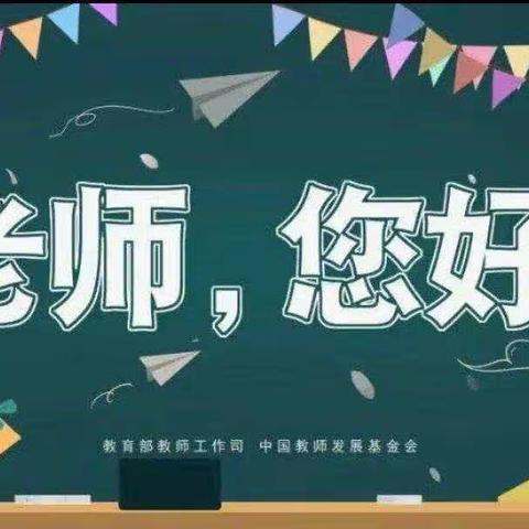 百年初心，担当育人使命——侯堡镇中心校2023年9月10日情暖教师节活动