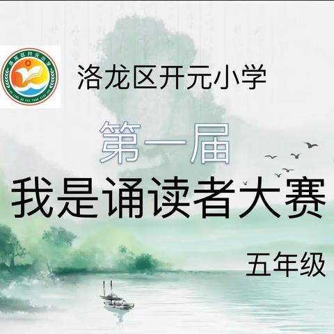 春风十里，诗情画意——洛龙区开元小学五年级“我是诵读者”大赛