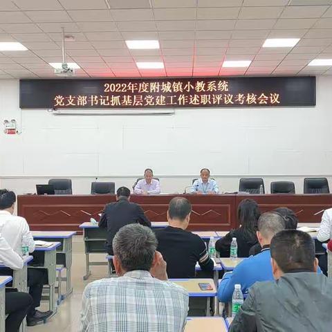 中共附城镇小教系统总支部召开2022年度党组织书记抓基层党建工作述职评议考核会议