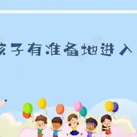 “幼小衔接——我们在行动”经楼艺启幼儿园