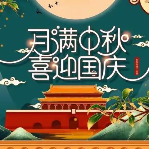 2023年中秋、国庆节假放假通知及温馨提示——八宝镇杨林湖 幼儿园