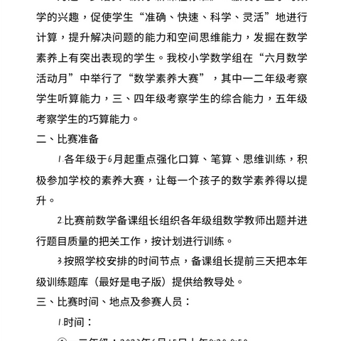 崇礼区希望小学数学学科素养大赛——一、二年级听算技能大赛纪实