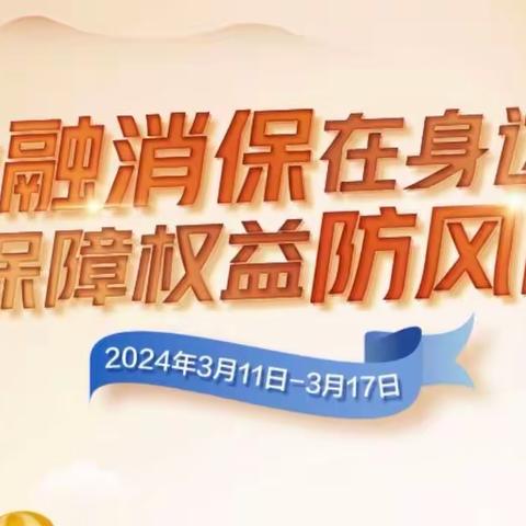 江苏银行通州湾支行组织开展315金融消费者权益保护宣传活动