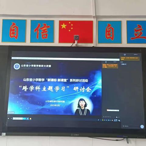 小学数学“跨学科主题学习”研讨会