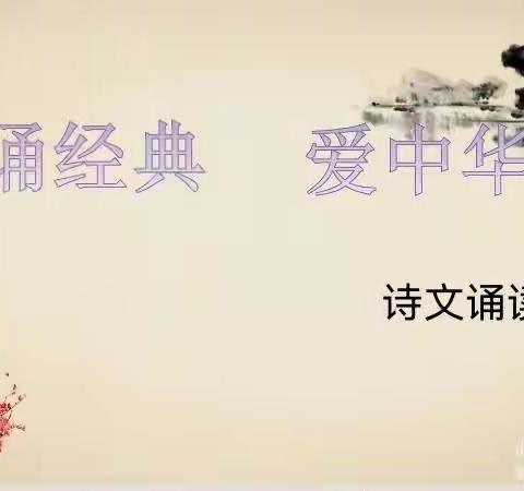 朗朗诵读声，悠悠古诗韵——南关小学六年级举行诗文诵读活动