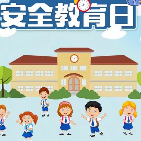 普及安全知识，确保生命安全—记牡丹区南关小学安全教育日主题活动