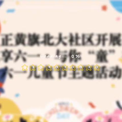 【党群阵地@你】马连洼街道正黄旗北大社区开展“趣享六一·与你“童”在”六一儿童节主题活动