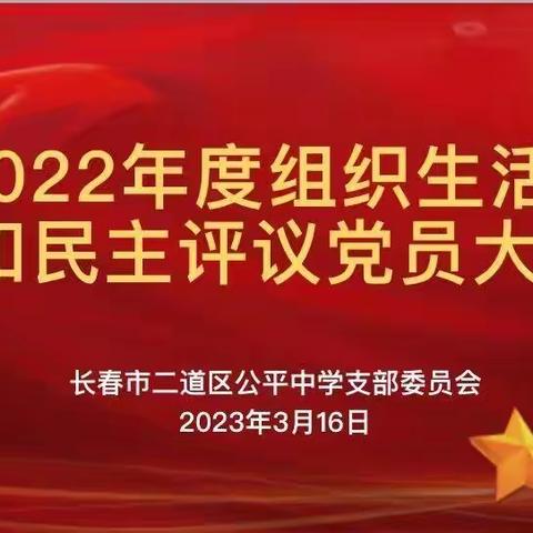 一〇八公平中学党支部召开2022年度组织生活会和民主评议党员大会