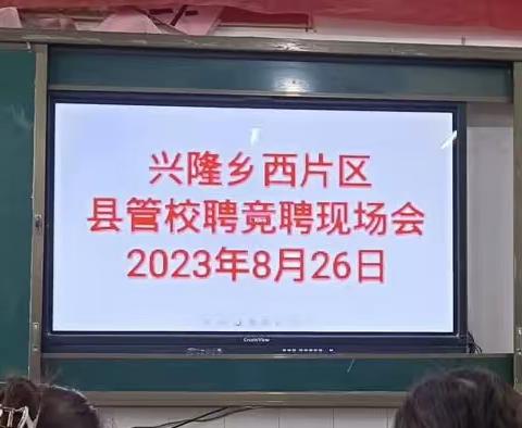 县管校聘树新风，直挂云帆起征程——石牛回族小学“县管校聘”活动记实