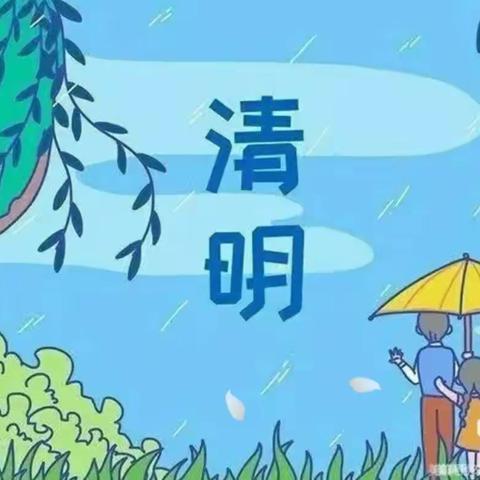 中三班《清明节活动》🌿