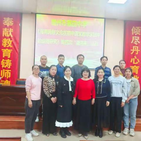 回味民俗 展望未来 ——海南省成果应用类课题《海南民俗文化在初中语文教学实践中的应用研究》儋州市第四中学第四次“请进来”活动