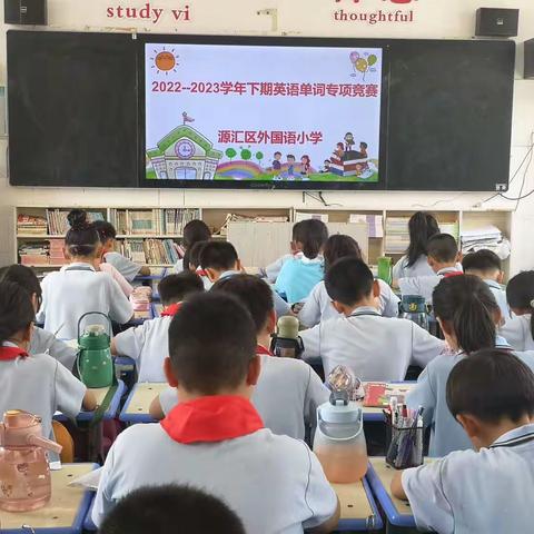 夯实单词关，英语我能行——源汇区外国语小学英语单词专项竞赛