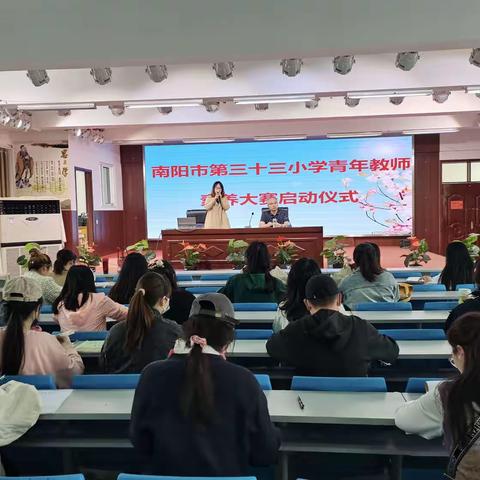 迎素养大赛，展青年风姿——南阳市第三十三小学青年教师素养大赛启动仪式