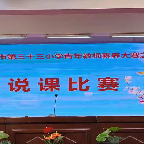 说课展能力，初蕊绽芳华——南阳市第三十三小学校青年教师素养大赛拉开帷幕