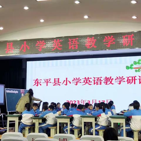 聚焦新理念，践行大单元 — 东平县小学英语教学研讨会