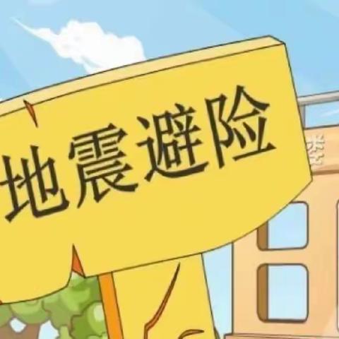 演练有方，逃生不慌--赵各庄小学地震逃生演练