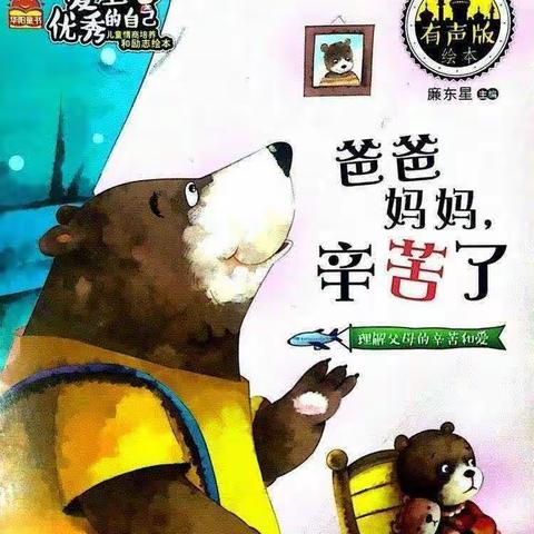 世界读书日活动─班本课程推荐《爸爸妈妈辛苦了》