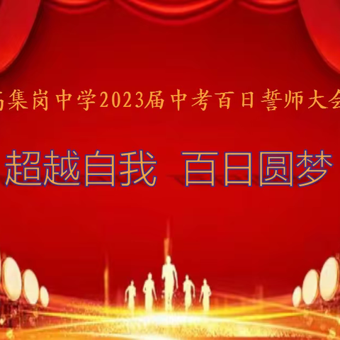 高集岗中学2023年中考百日誓师大会