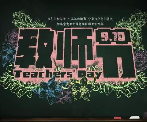 高集岗中学教师节庆祝表彰大会