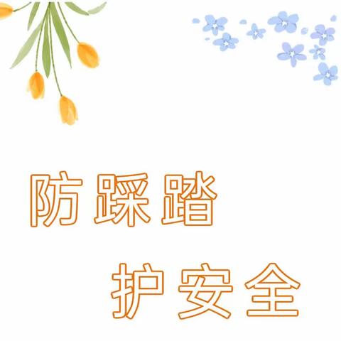 【安全教育】防踩踏 护安全——金儿乐幼儿园防踩踏安全演练