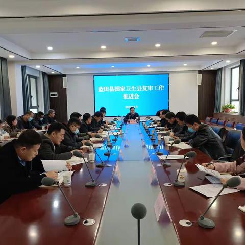 迎接国卫复审 推动健康蓝田建设——蓝田县召开迎接国家卫生县复审工作推进会