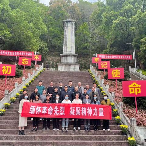 缅怀革命先烈  凝聚精神力量