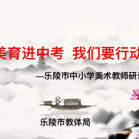美育进中考 我们要行动———乐陵市中小学美术教师研讨会