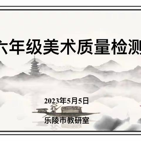 以艺术育人之路，夯美育成长之基——六年级美术质量监测准备活动