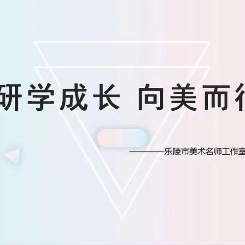 研学成长 向美而行———乐陵市美术名师工作室小组活动
