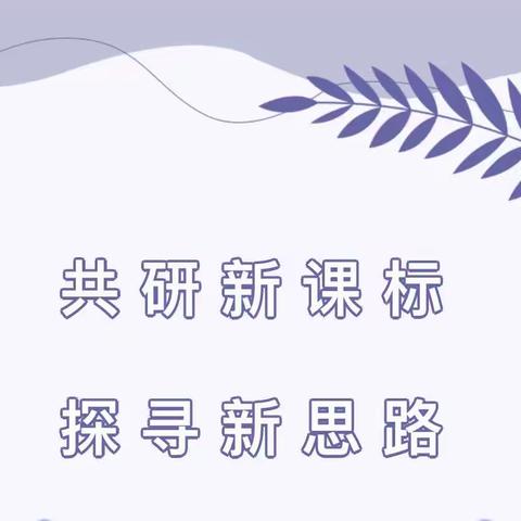 共研新课标，探寻新思路——乐陵市美术名师工作室新课标教研活动